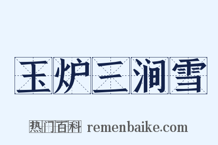 玉炉三涧雪是什么意思的图片